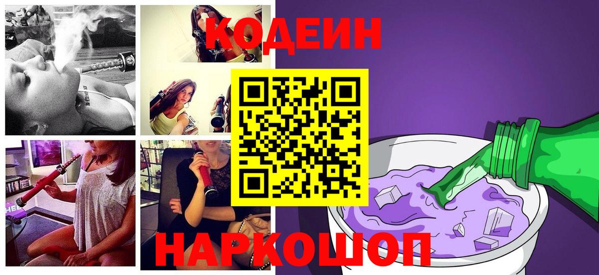 Тимашёвск  Codein Purple Drank  Вход с VPN 
